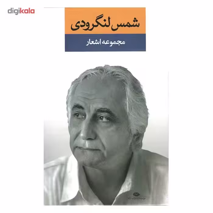 کتاب مجموعه اشعار شمس لنگرودی