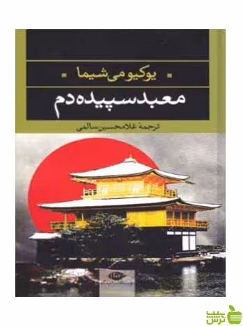 معبد سپیده دم یوکیومی شیما نگاه - سیب ترش - SibTorsh تخفیف ویژه