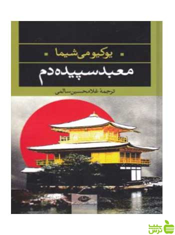 معبد سپیده دم یوکیومی شیما نگاه - سیب ترش - SibTorsh تخفیف ویژه