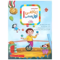 کتاب آموزش و آزمون ریاضی اول ابتدایی رشادت اثر محمد برجی اصفهانی ، مریم برجی اصفهانی