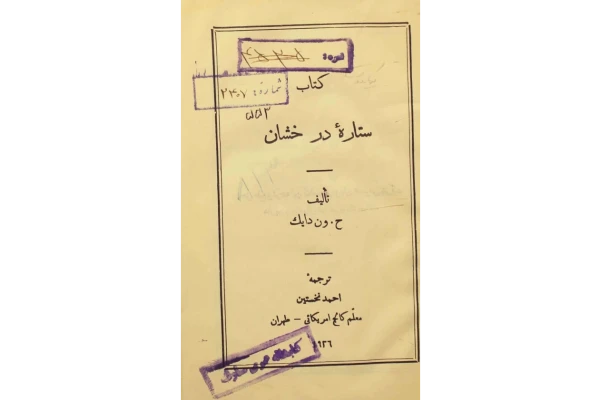 کتاب ستارهٔ درخشان - کتابخانه مجازی واتیکان