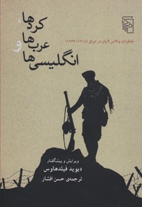 کردها، عرب ها و انگلیسی ها/خاطرات والاس لایان در عراق