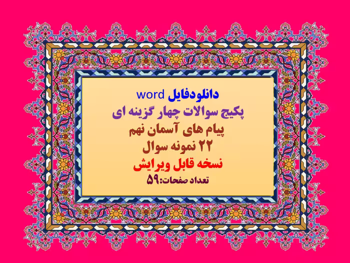 دانلود پکیج سوالات چهار گزینه ای   پیام های آسمان نهم  22 نمونه سوال  نسخه قابل