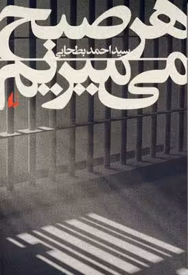 هر صبح می‌میریم