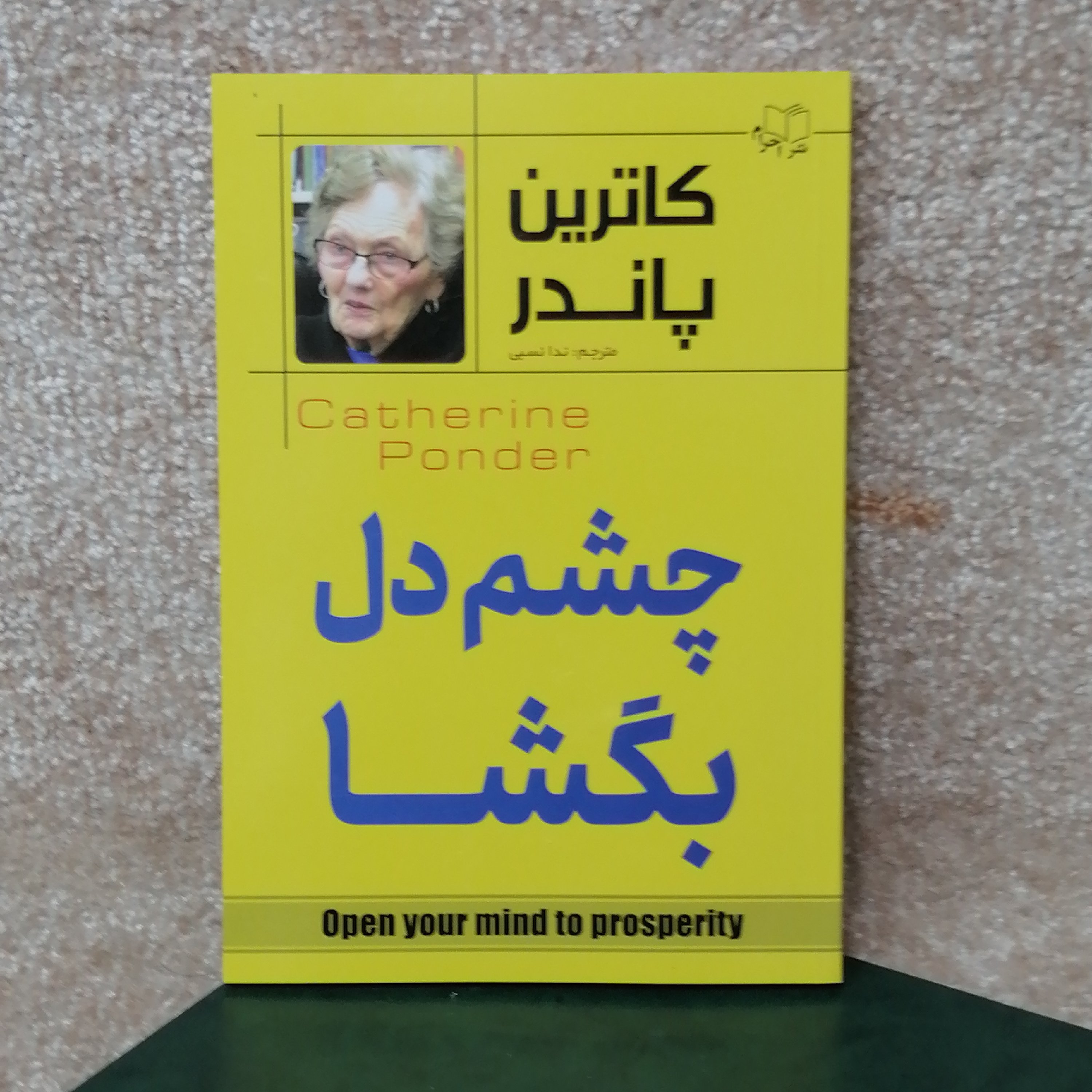 کتاب چشم دل بگشا اثر کاترین پاندر 