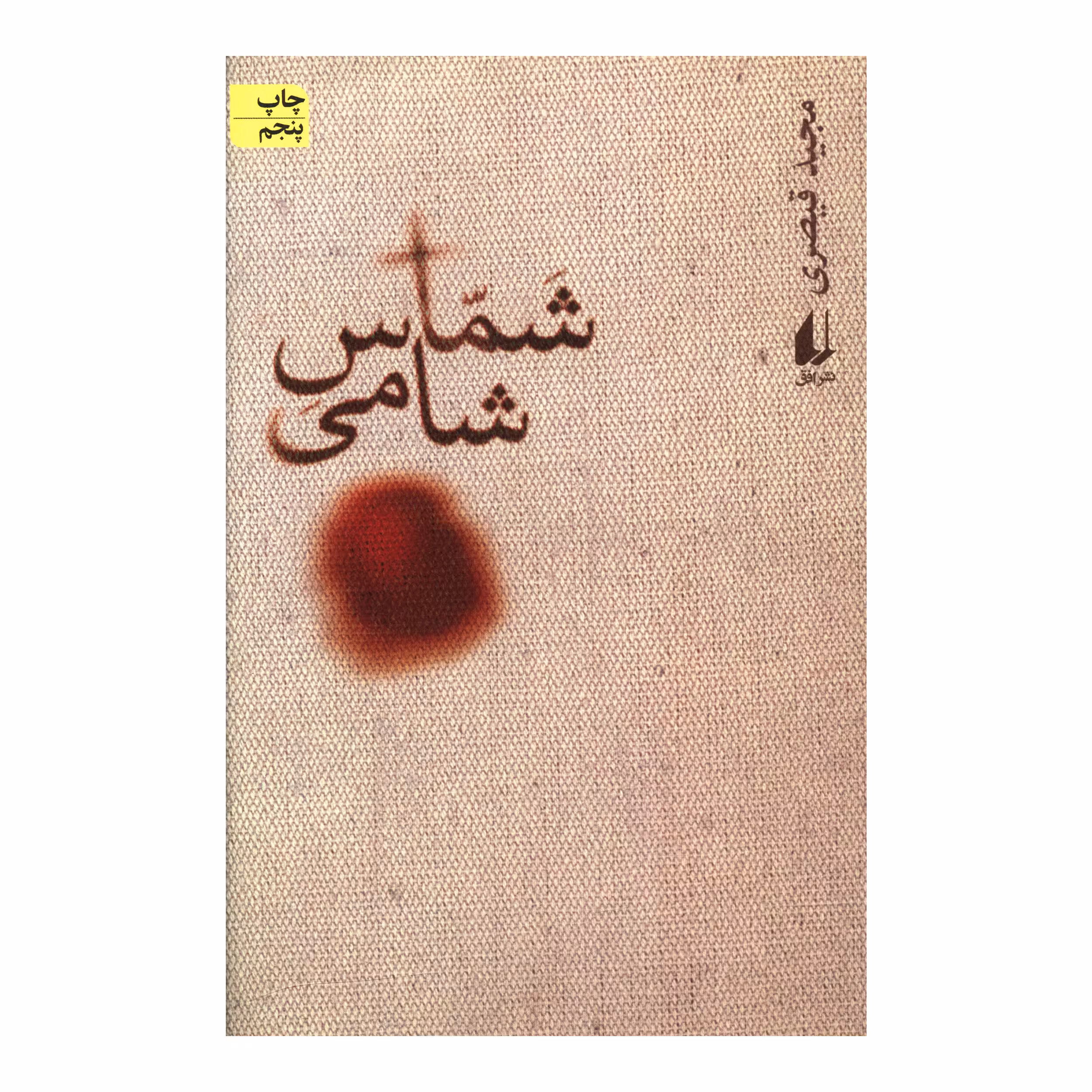 کتاب شماس شامي اثر مجيد قيصري نشر افق 