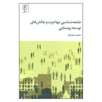 کتاب جامعه شناسي مهاجرت و چالش هاي توسعه روستايی اثر سعيد معيدفر نشر علم