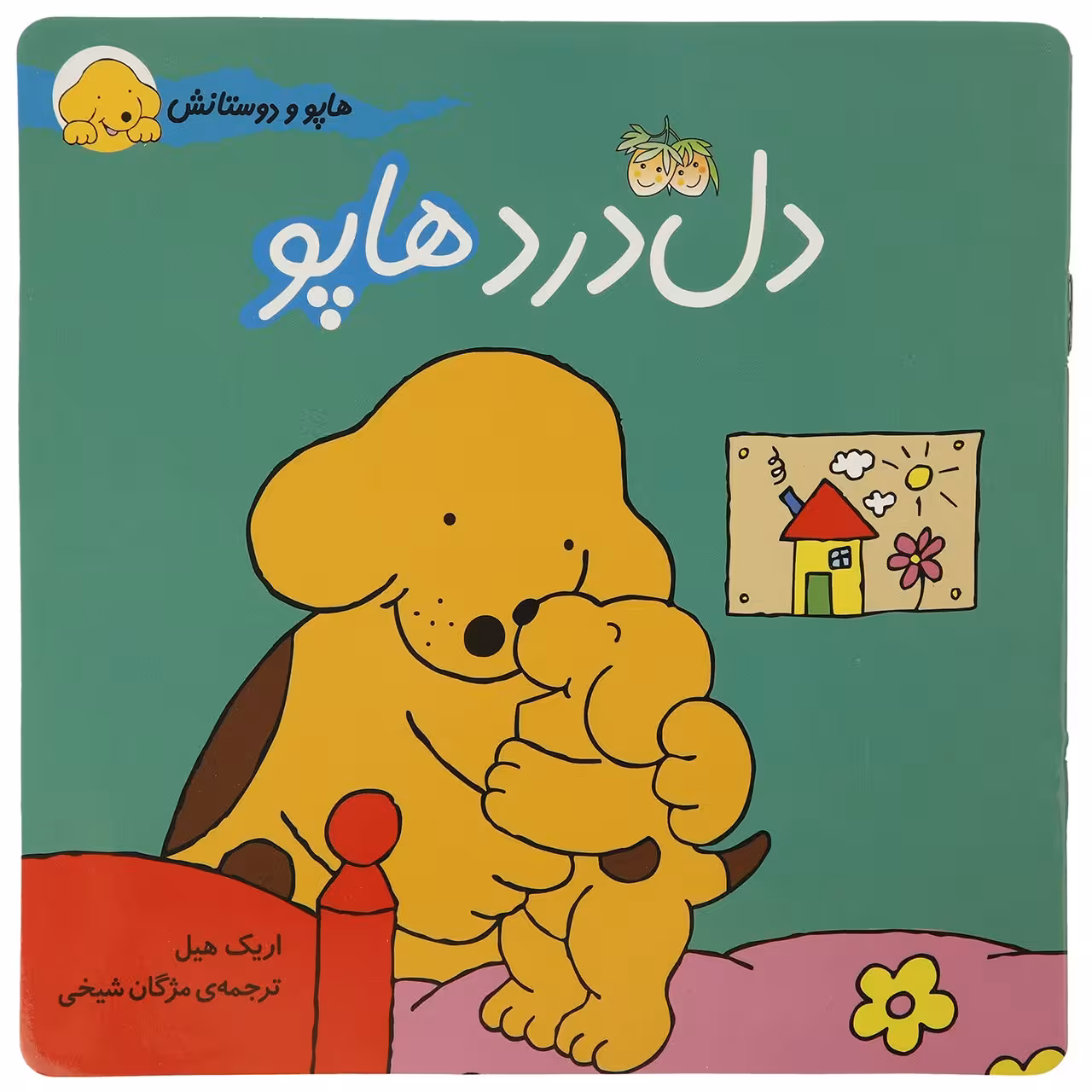 کتاب هاپو و دوستانش دل ‌درد‌ هاپو اثر اریک ‌هیل