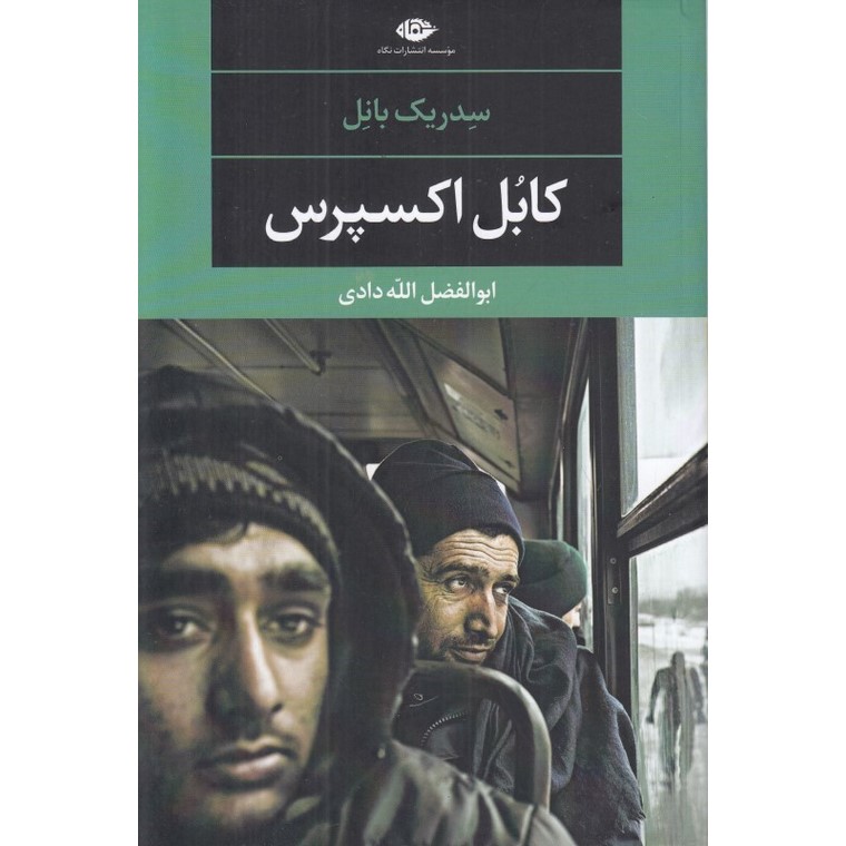کابل اکسپرس