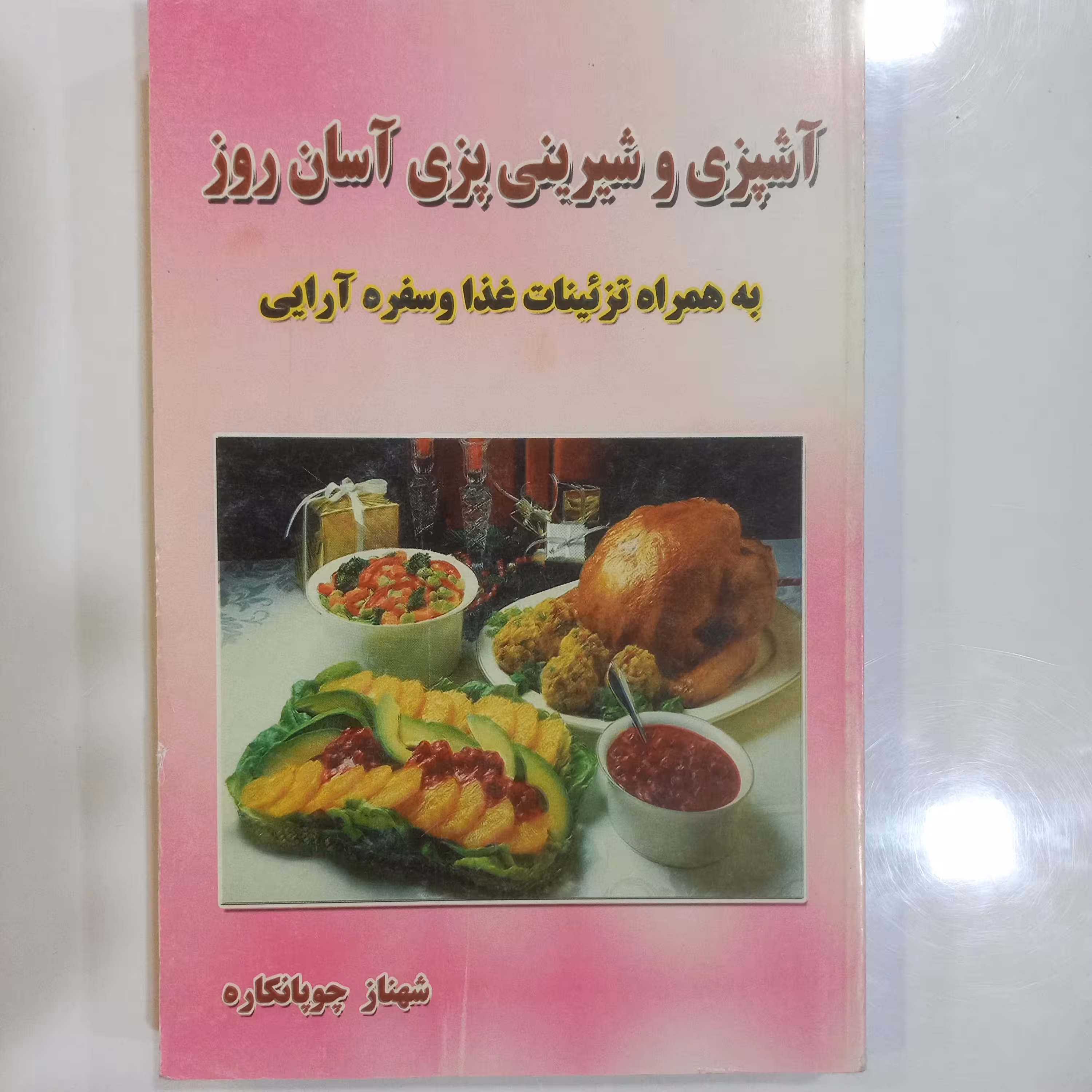 آشپزی و شیرینی پزی آسان روز به همراه تزئینات غذا و سفره آرایی 