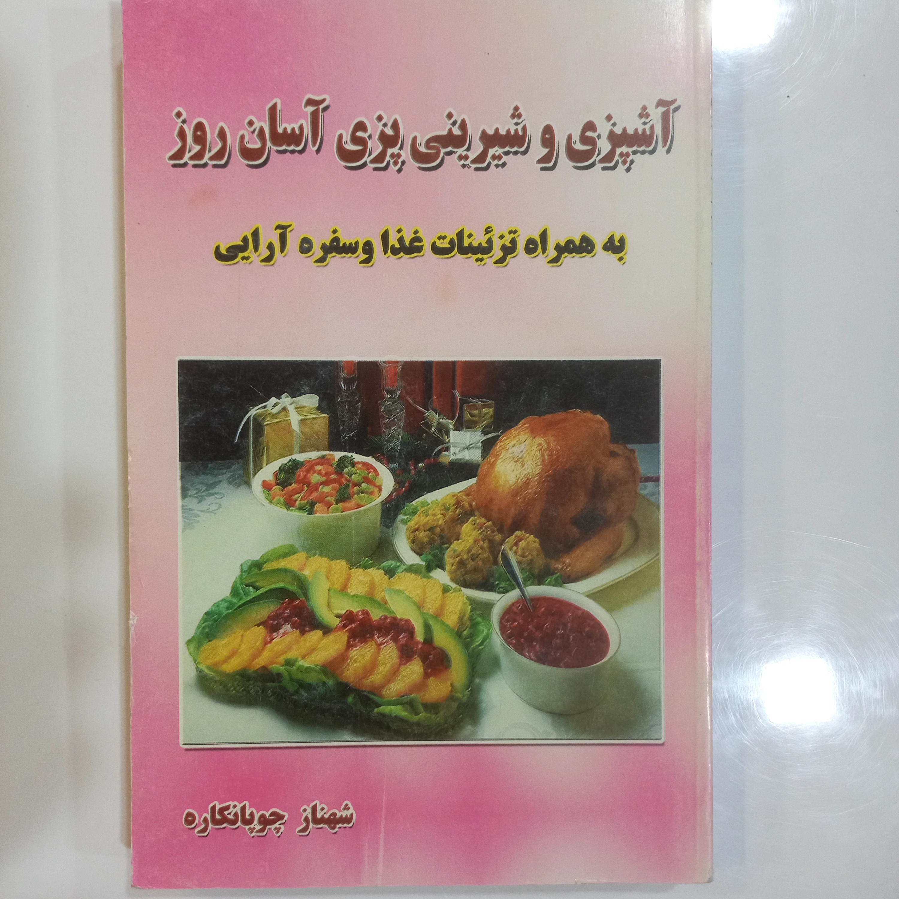 آشپزی و شیرینی پزی آسان روز به همراه تزئینات غذا و سفره آرایی 