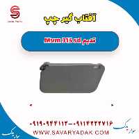 آفتاب گیر چپ ام وی ام 315 صندوقدار قدیم