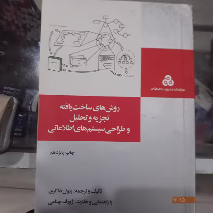 کتاب روش های ساخت یافته تجزیه وتحلیل وطراحی سیستم های اطلاعاتی
