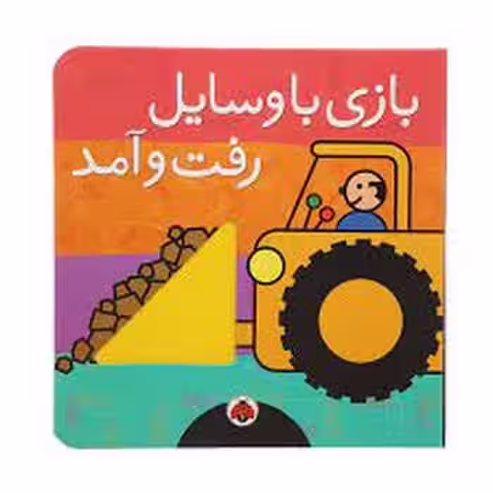 بازی با وسایل رفت و آمد | مرکز فرهنگی آبی