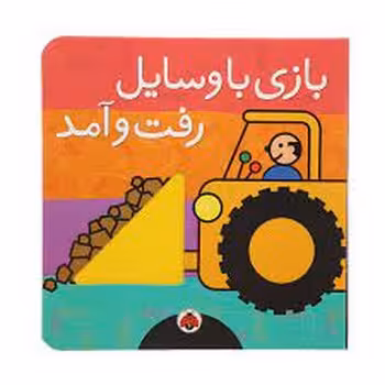 بازی با وسایل رفت و آمد | مرکز فرهنگی آبی