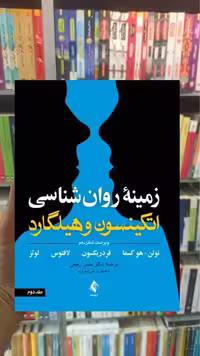 زمینه روان شناسی اتکینسون و هیلگارد جلد دوم ارجمند