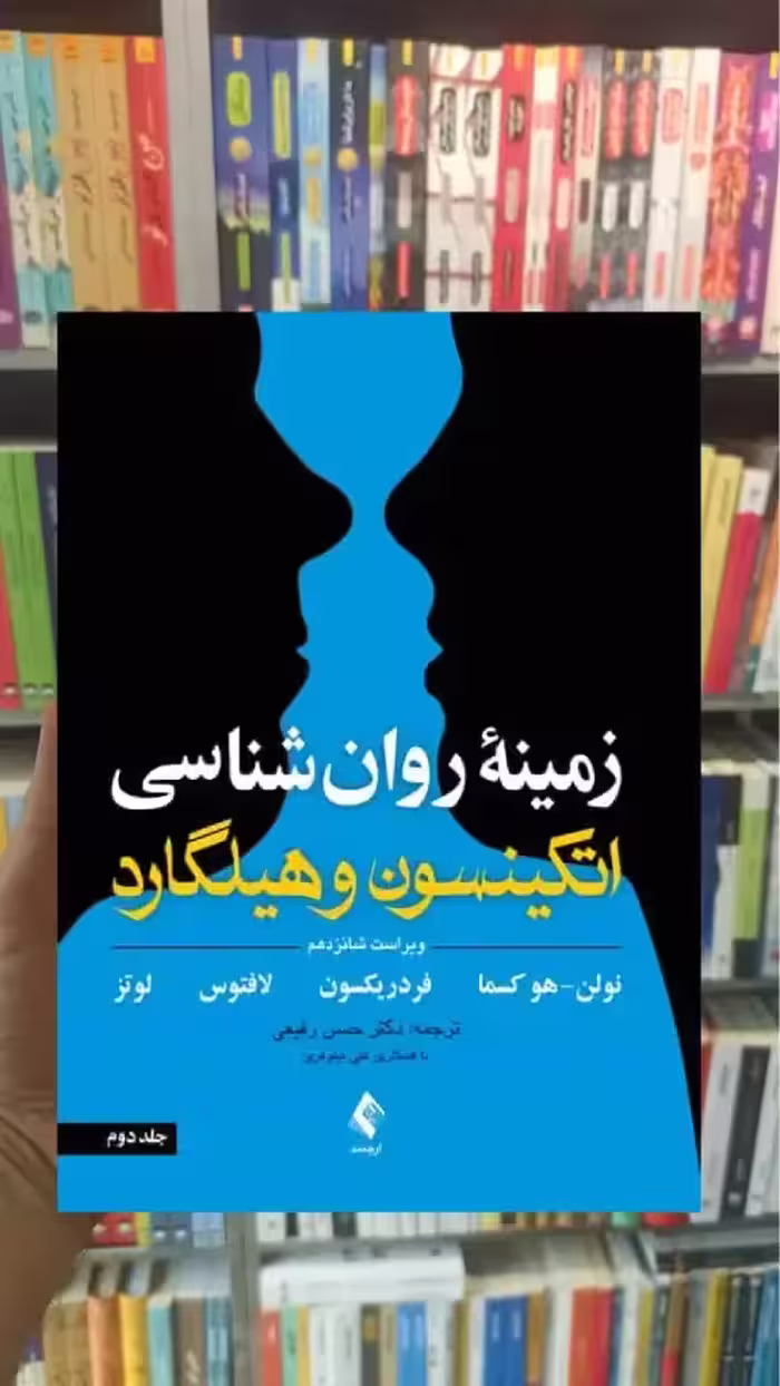 زمینه روان شناسی اتکینسون و هیلگارد جلد دوم ارجمند