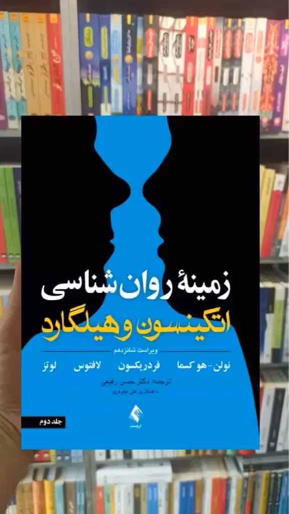 زمینه روان شناسی اتکینسون و هیلگارد جلد دوم ارجمند