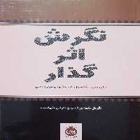 کتاب نگرش اثر گذار اثر جان سی مکسول نشر پیکان