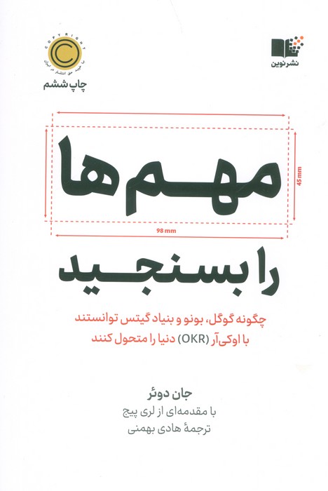 مهم ها را بسنجید (چگونه گوگل،بونو و بنیاد گیتس توانستند با اوکی آر (OKR) دنیا را متحول کنند) - ناشربوک | خرید آنلاین کتاب
