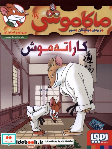 کتاب ماکاموشی 18 کاراته موش هوپا