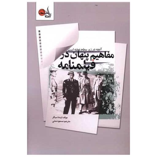 کتاب مفاهیم پنهان در فیلمنامه اثر لیندا سیگر