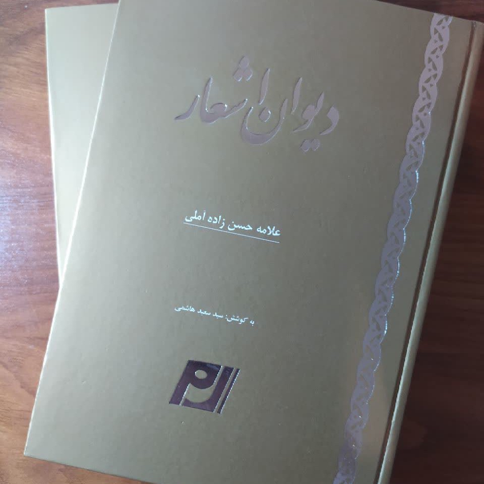 کتاب دیوان اشعار علامه حسن زاده آملی