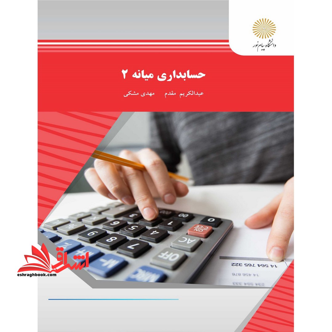 حسابداری میانه 2 - فروشگاه کتاب اشراق