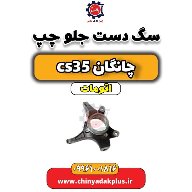 سگ دست جلو چپ چانگان CS35 اتوماتیک