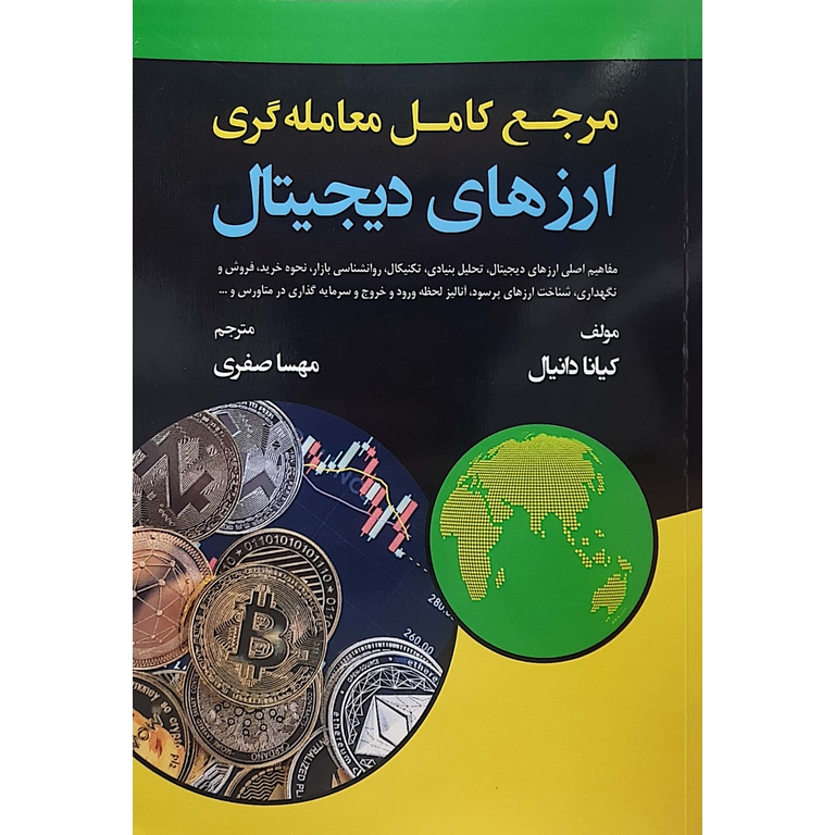 مرجع کامل معامله گری ارزهای دیجیتال
