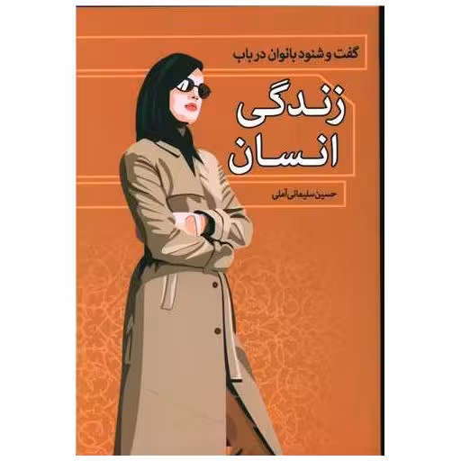 کتاب گفت و شنود بانوان در باب زندگی انسان اثر حسین سلیمانی آملی