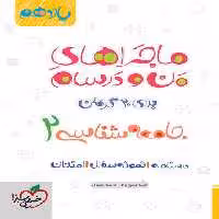 ماجراهای من و درسام جامعه شناسی یازدهم - کتاب‌فروشی کوچه کتاب