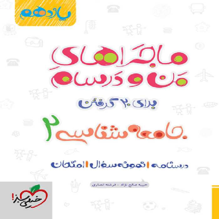 ماجراهای من و درسام جامعه شناسی یازدهم - کتاب‌فروشی کوچه کتاب