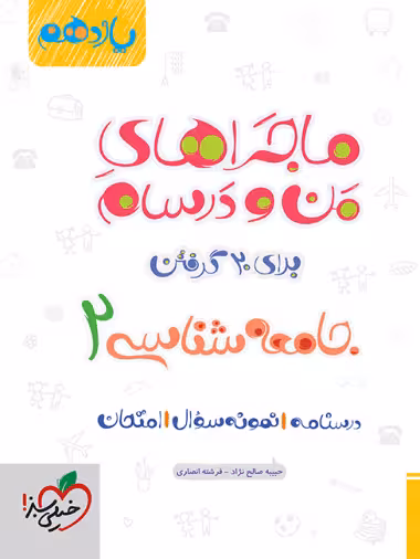 ماجراهای من و درسام جامعه شناسی یازدهم - کتاب‌فروشی کوچه کتاب