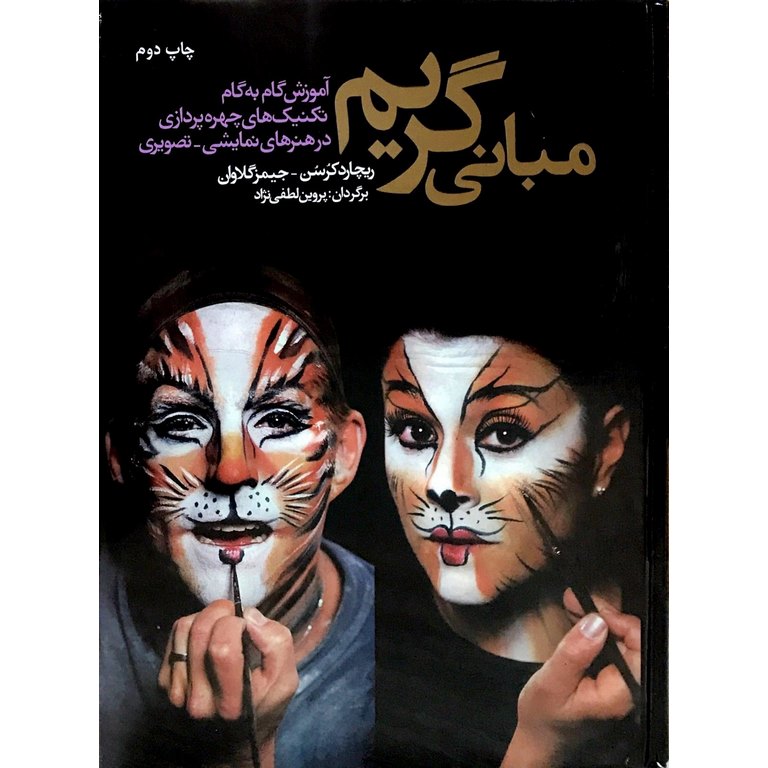 مبانی گریم (آموزش گام به گام تکنیک های چهره پردازی در هنرهای نمایشی-تصویری)