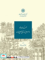 خرید کتاب معماری بومی سواحل و بنادر شمالی خلیج فارس | ایده بوک