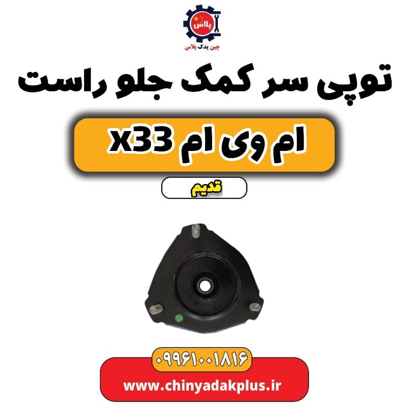 توپی سر کمک جلو راست ام وی ام x33 قدیم
