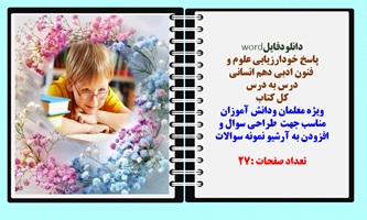 پاسخ خودارزیابی علوم و فنون ادبی دهم انسانی درس به درس کل کتاب