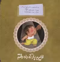 پسر کوچولویی به نام غوره(2)اولین‌بار(به‌نشر) @