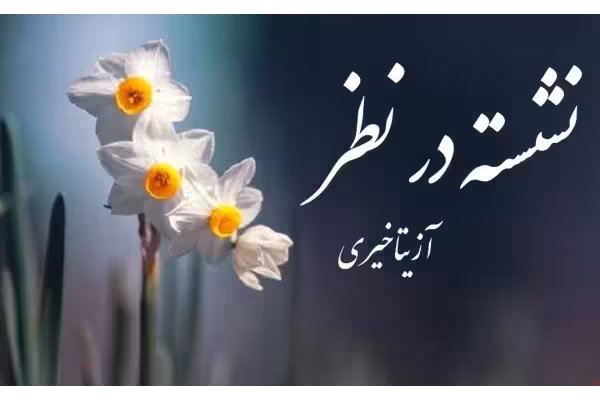 رمان نشسته در نظر pdf | آزیتا خیری - کتابخانه مجازی واتیکان