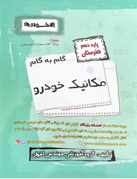 گام به گام مکانیک خودرو دهم اخوان - کتاب‌فروشی کوچه کتاب