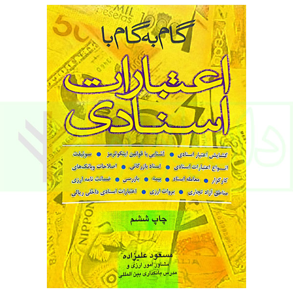 گام به گام با اعتبارات اسنادی | علیزاده