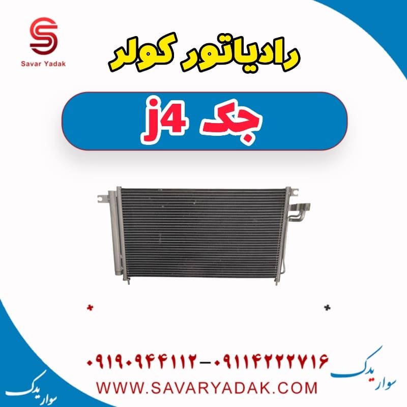 رادیاتور کولر جک j4