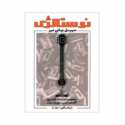 کتاب نوستالژی مجموعه ای از ماندگارترین آثار موسیقی پاپ ایران ترانه وآکورد اثر سهیل بیانی جلد 1