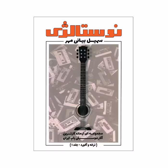 کتاب نوستالژی مجموعه ای از ماندگارترین آثار موسیقی پاپ ایران ترانه وآکورد اثر سهیل بیانی جلد 1