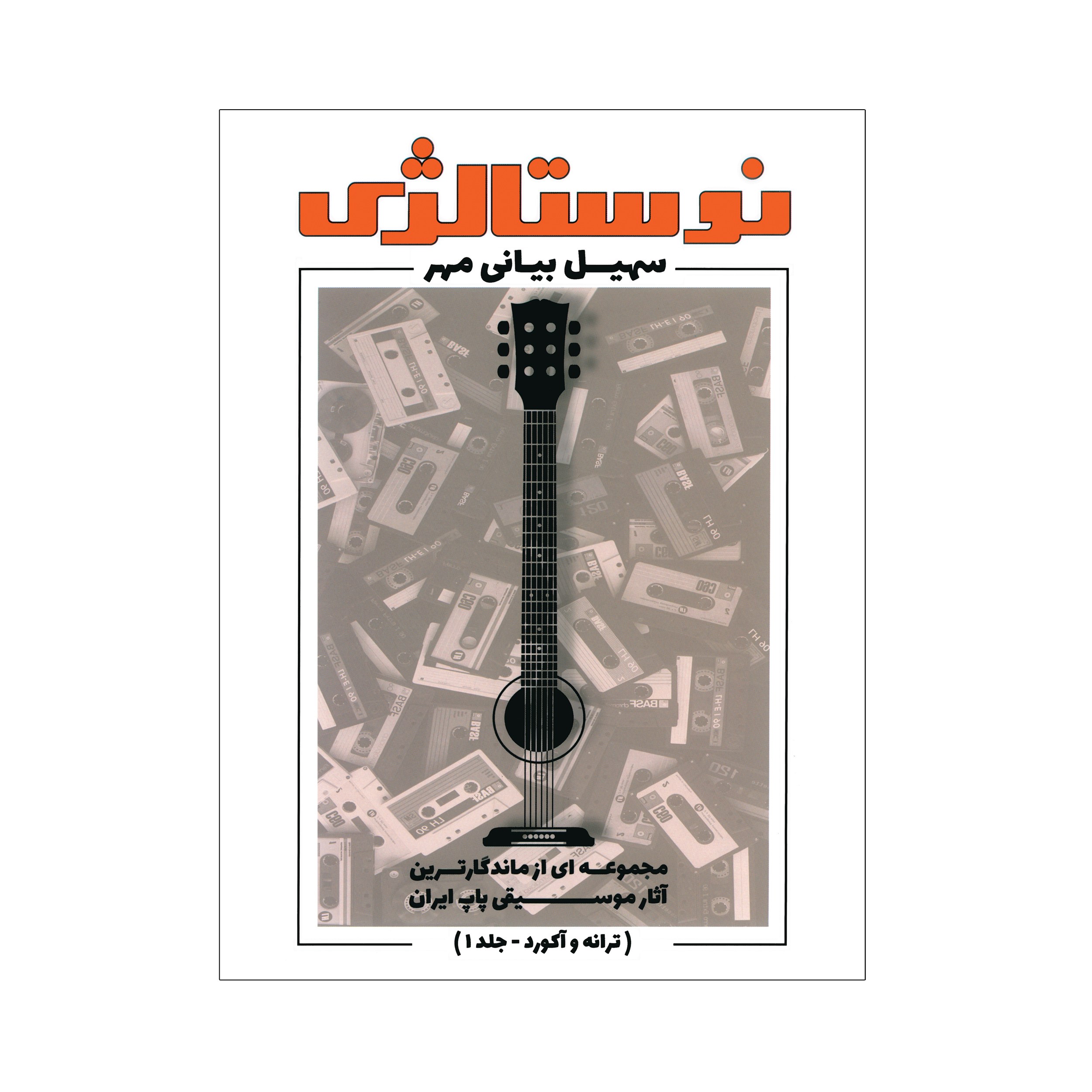کتاب نوستالژی مجموعه ای از ماندگارترین آثار موسیقی پاپ ایران ترانه وآکورد اثر سهیل بیانی جلد 1