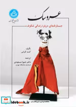قیمت و خرید کتاب عروسک نشر دانشگاه تهران | ایده بوک