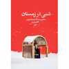 کتاب شبی در زمستان اثر سایمن سیبگ مونتیفیوری انتشارات کتابسرای تندیس