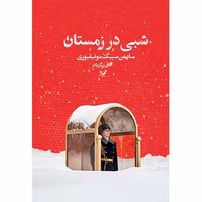کتاب شبی در زمستان اثر سایمن سیبگ مونتیفیوری انتشارات کتابسرای تندیس