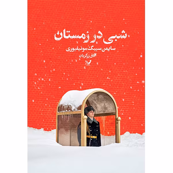 کتاب شبی در زمستان اثر سایمن سیبگ مونتیفیوری انتشارات کتابسرای تندیس